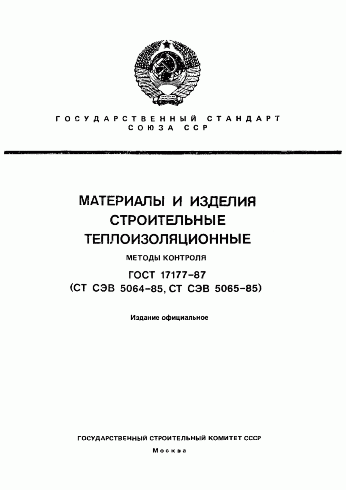 ГОСТ 17177-87 Материалы и изделия теплоизоляционные. Методы контроля