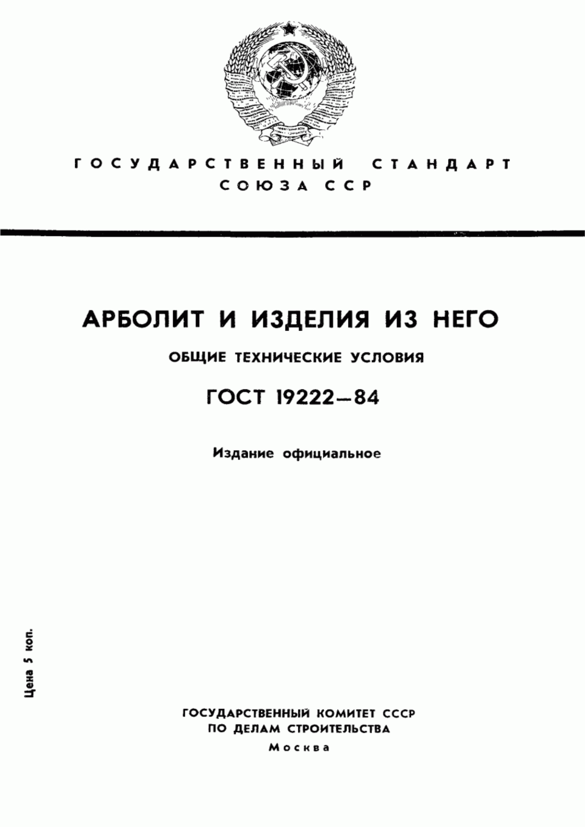 ГОСТ 19222-84 Арболит и изделия из него. Общие технические условия