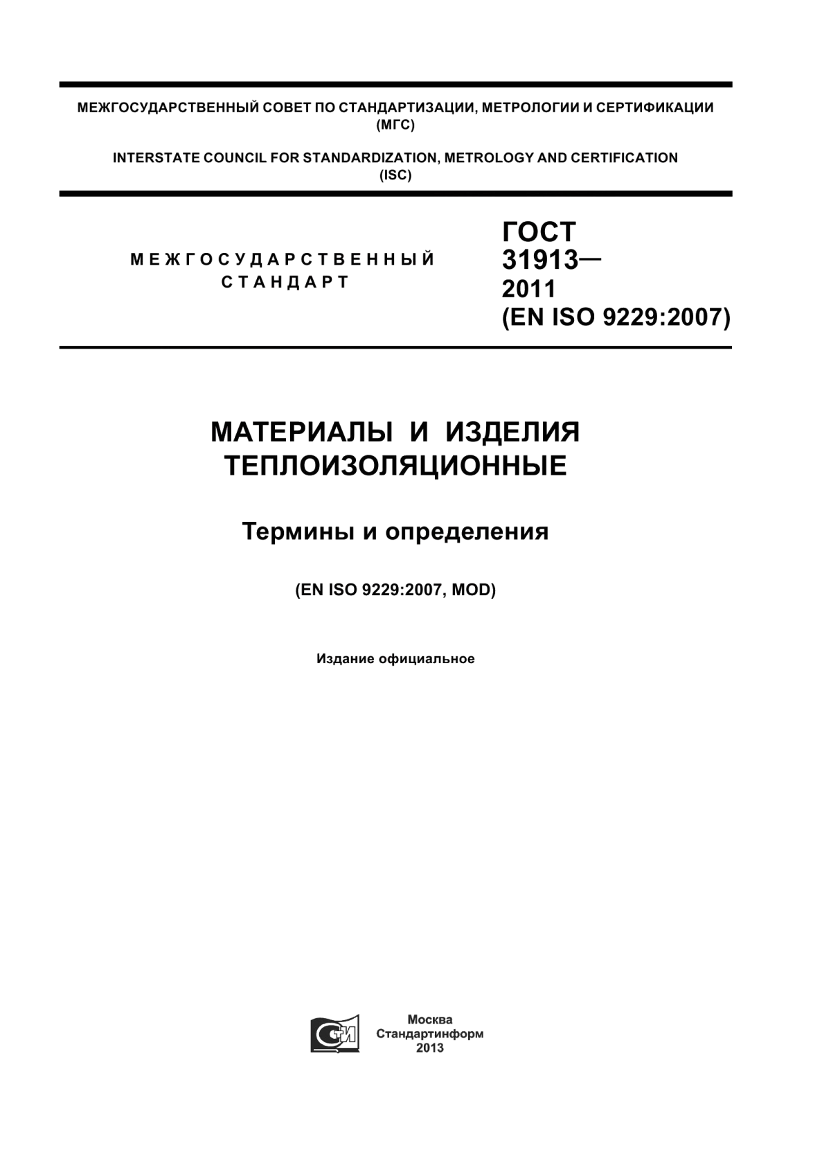 ГОСТ 31913-2011 Материалы и изделия теплоизоляционные. Термины и определения