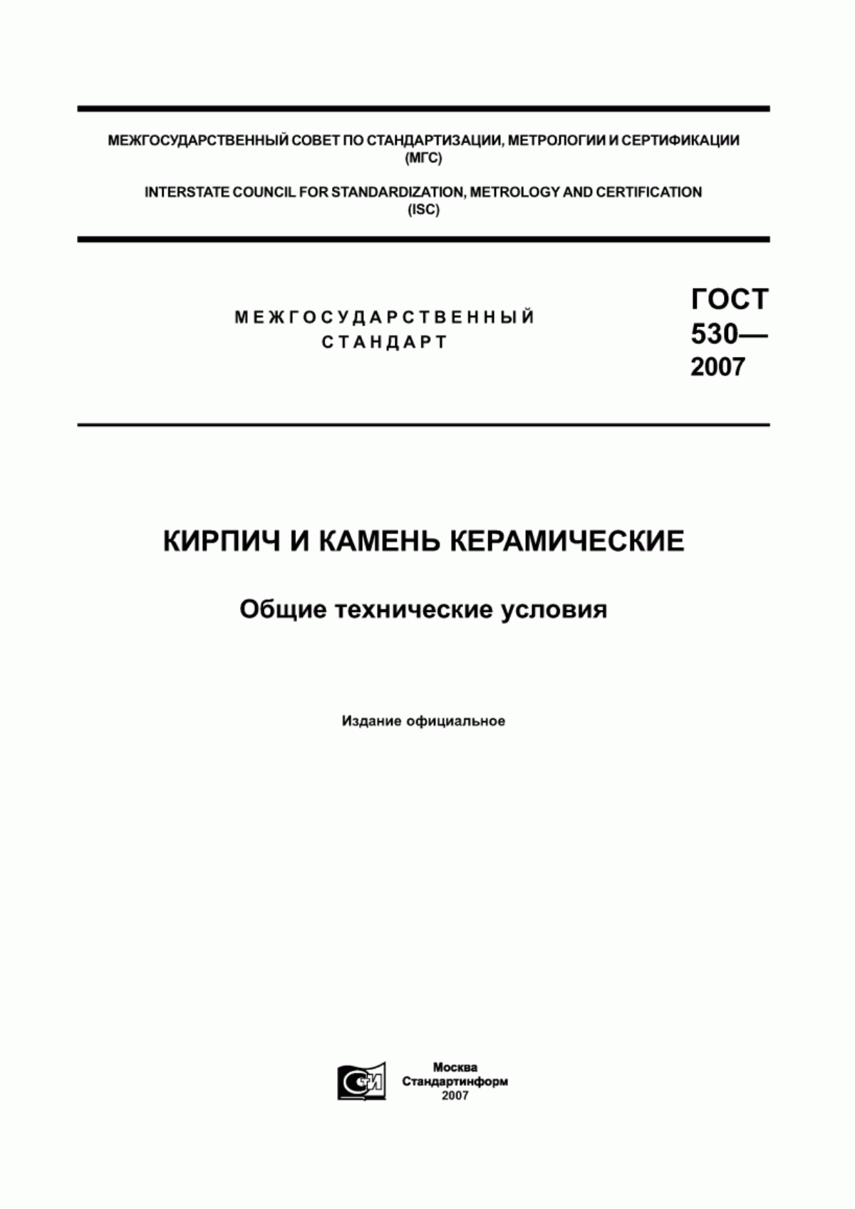 ГОСТ 530-2007 Кирпич и камень керамические. Общие технические условия