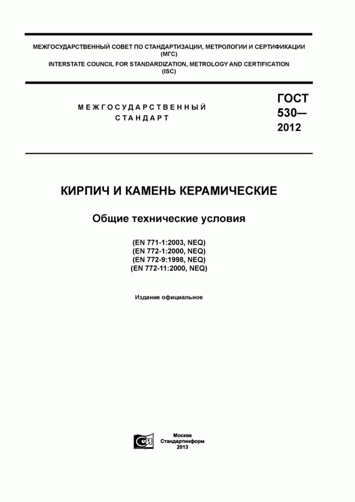 ГОСТ 530-2012 Кирпич и камень керамические. Общие технические условия