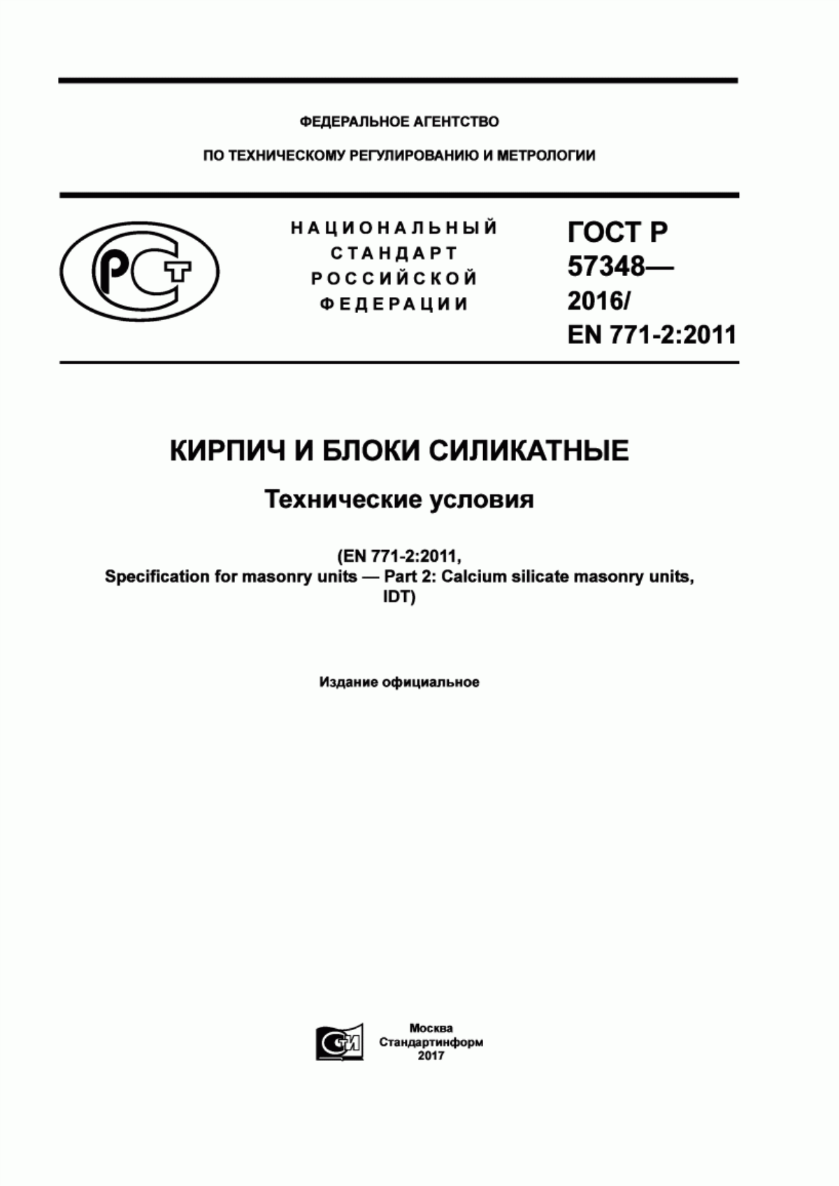 ГОСТ Р 57348-2016 Кирпич и блоки силикатные. Технические условия