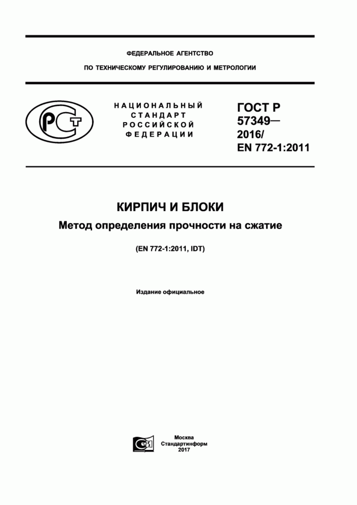 ГОСТ Р 57349-2016 Кирпич и блоки. Метод определения прочности на сжатие