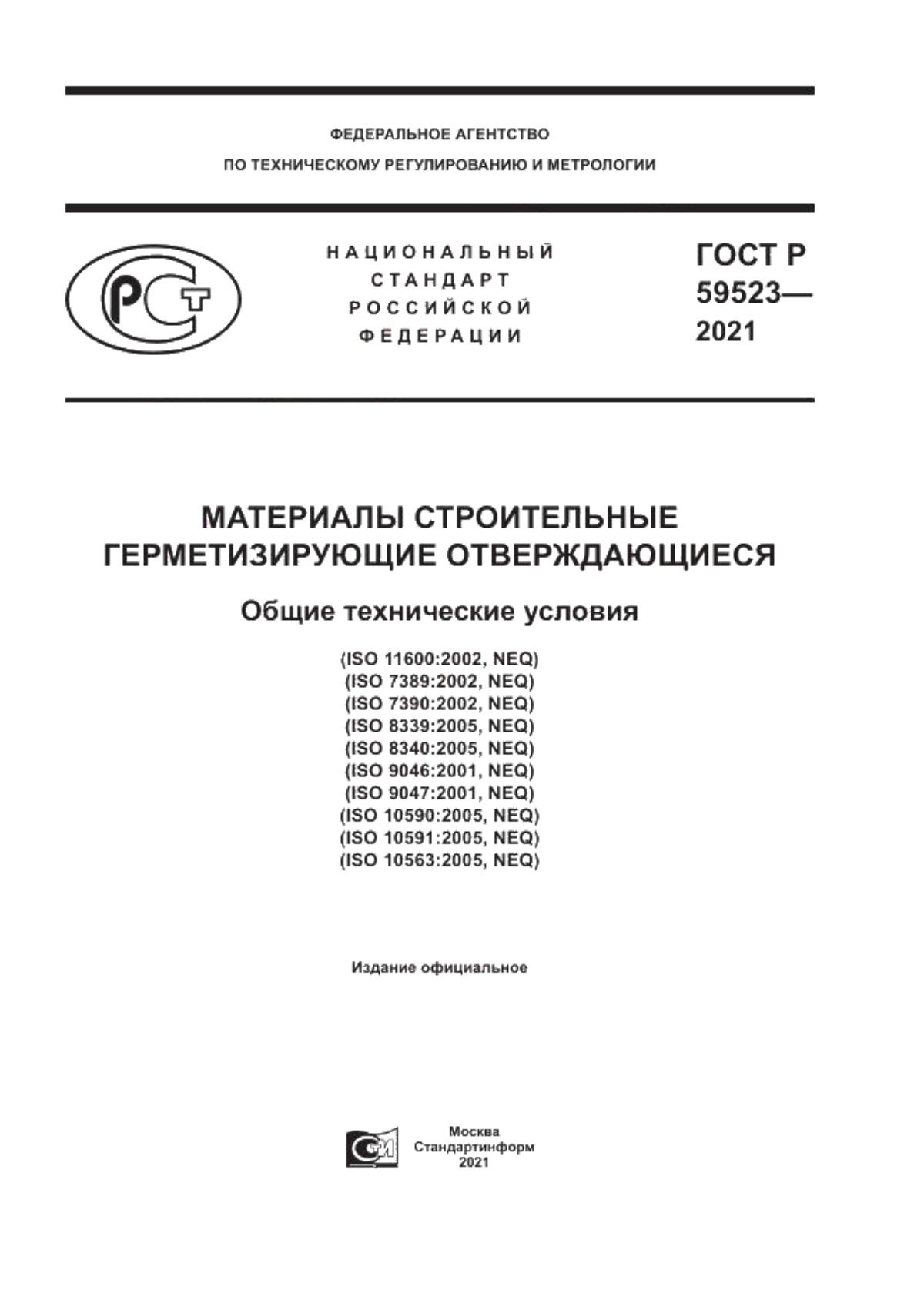 ГОСТ Р 59523-2021 Материалы строительные герметизирующие отверждающиеся. Общие технические условия