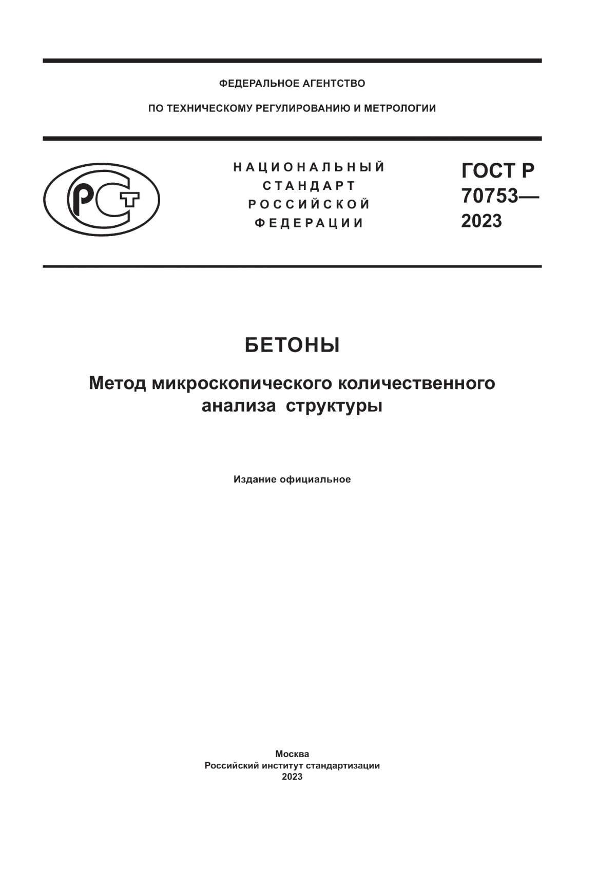 ГОСТ Р 70753-2023 Бетоны. Метод микроскопического количественного анализа структуры