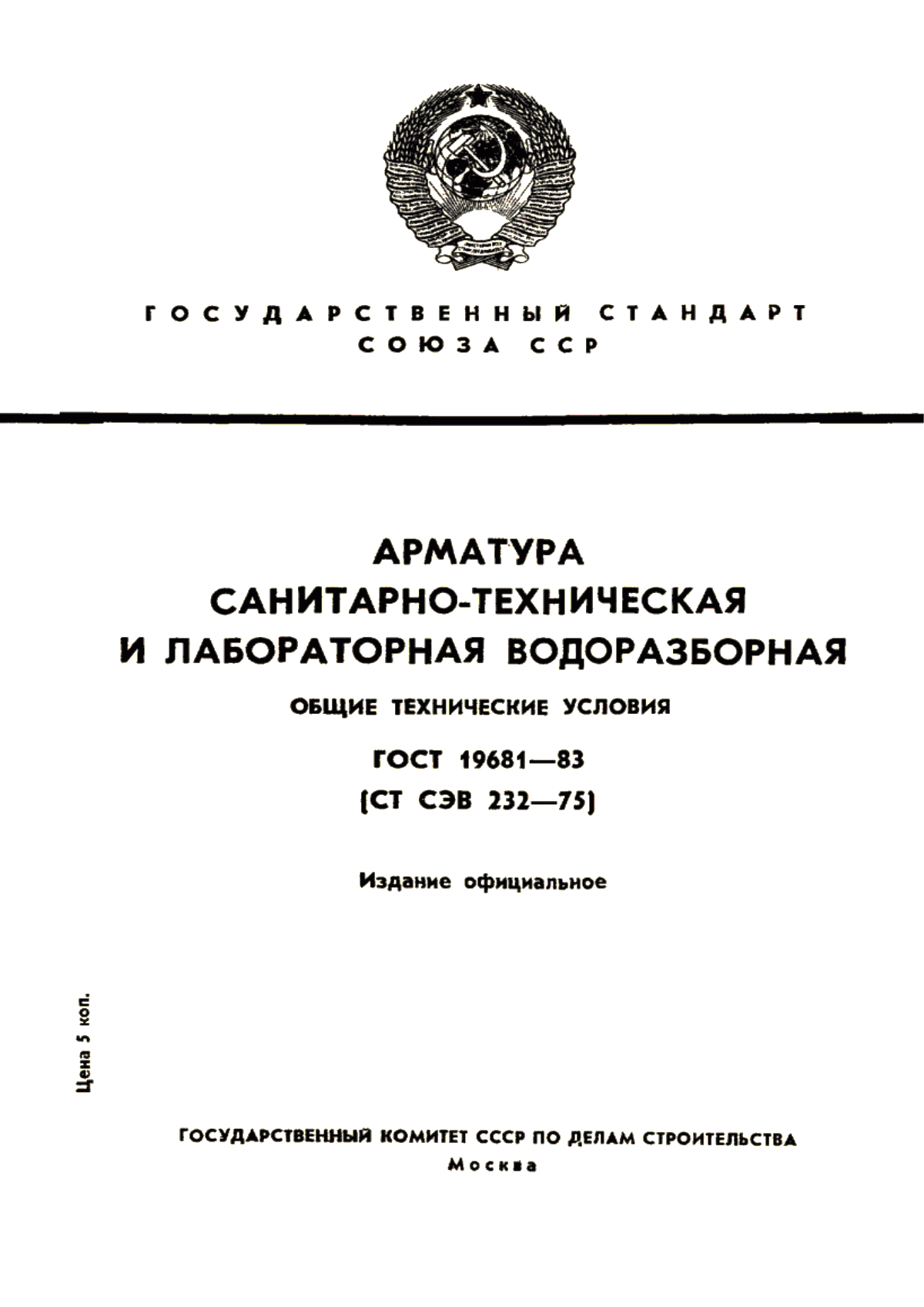 ГОСТ 19681-83 Арматура санитарно-техническая и лабораторная водоразборная. Общие технические условия