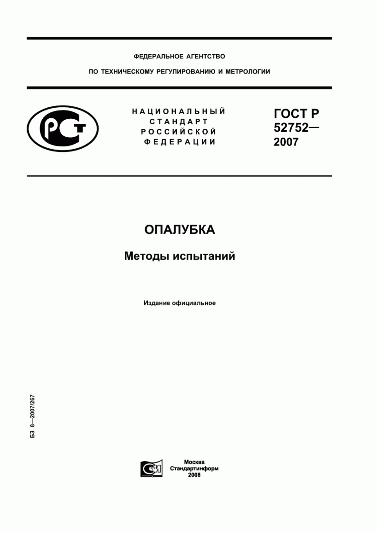 ГОСТ Р 52752-2007 Опалубка. Методы испытаний