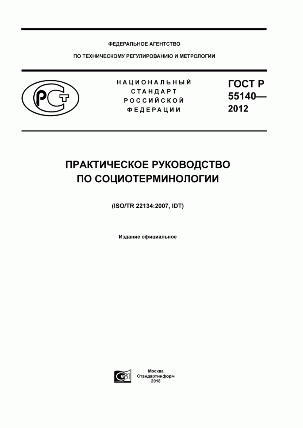 ГОСТ Р 55140-2012 Практическое руководство по социотерминологии