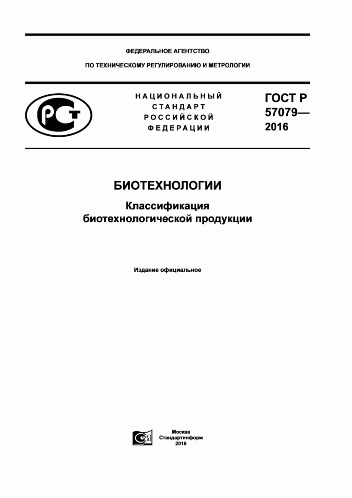 ГОСТ Р 57079-2016 Биотехнологии. Классификация биотехнологической продукции