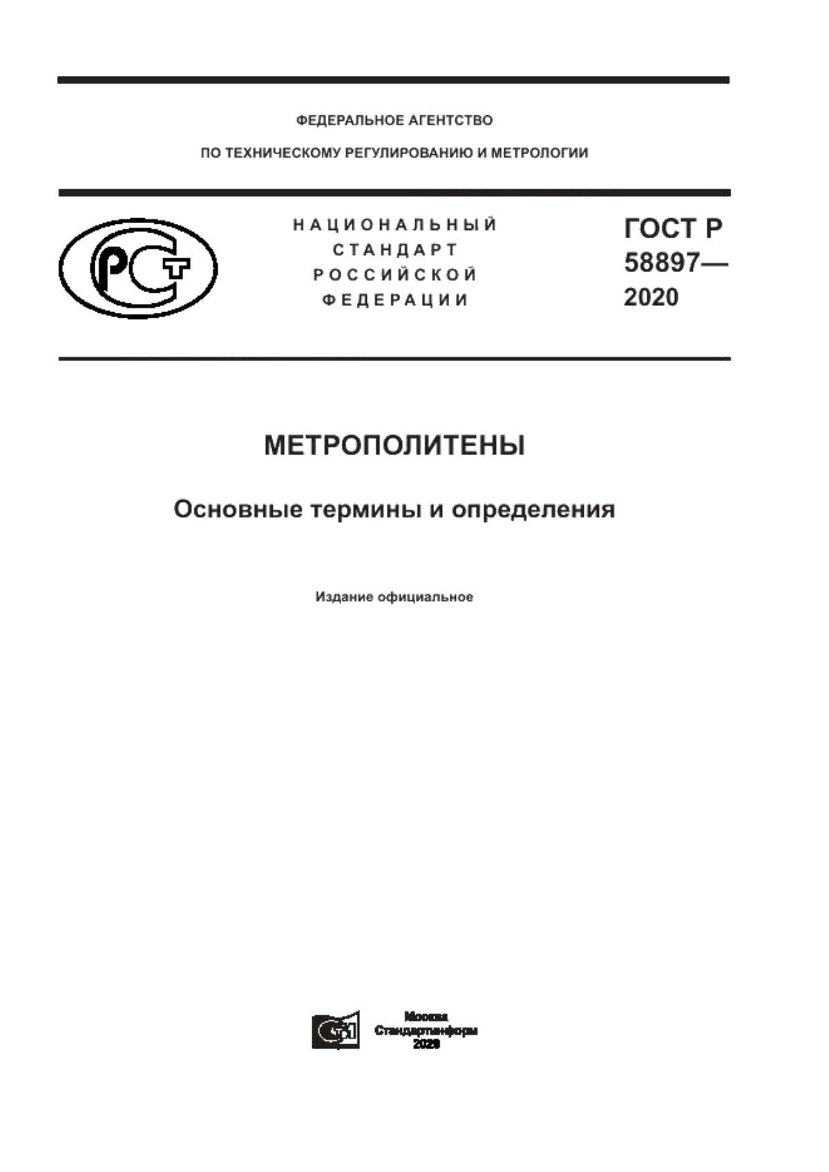 ГОСТ Р 58897-2020 Метрополитены. Основные термины и определения