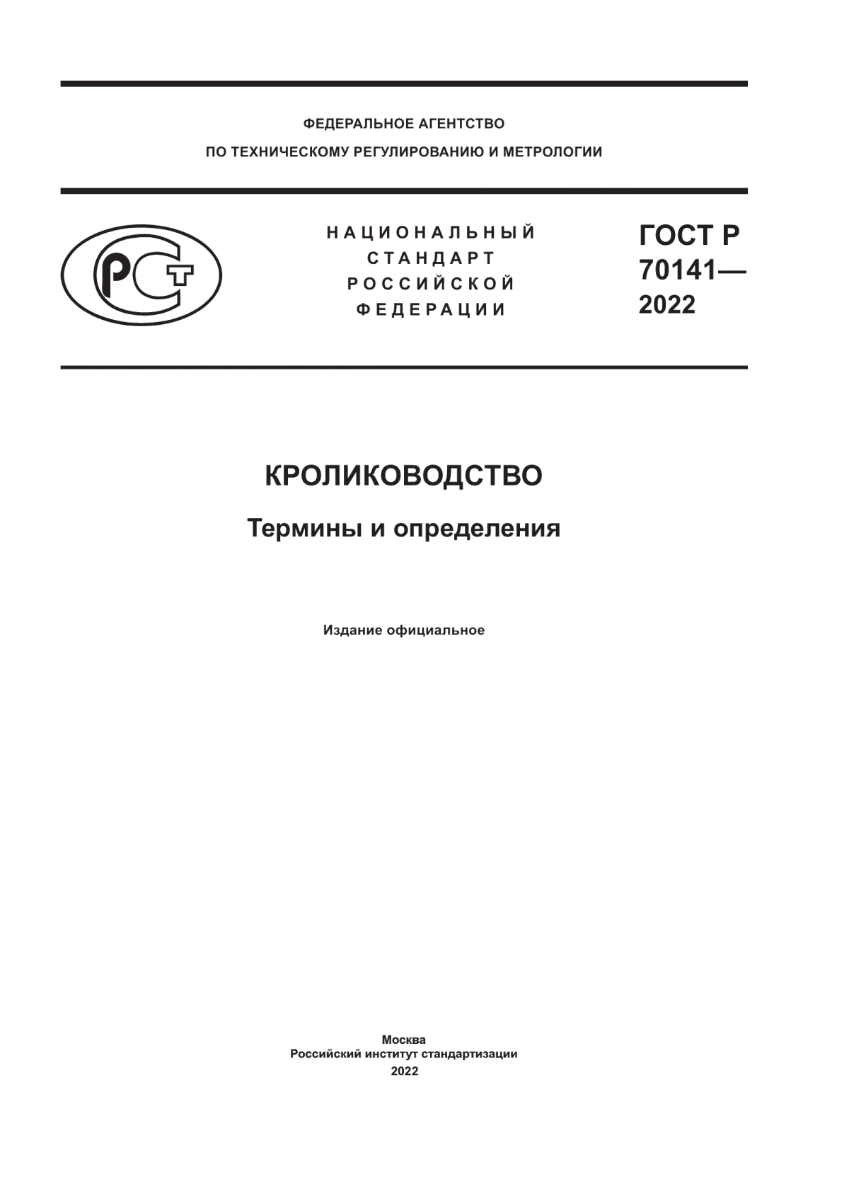ГОСТ Р 70141-2022 Кролиководство. Термины и определения