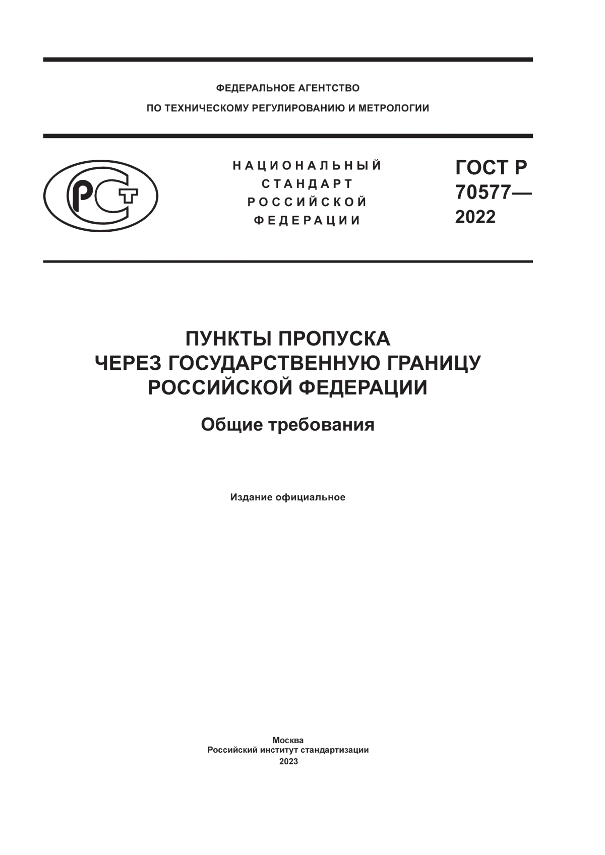 ГОСТ Р 70577-2022 Пункты пропуска через государственную границу Российской Федерации. Общие требования