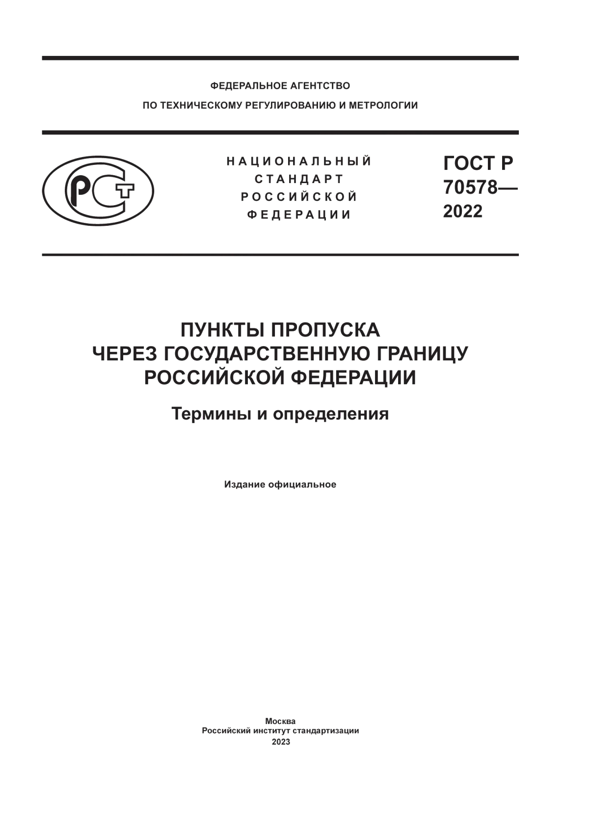 ГОСТ Р 70578-2022 Пункты пропуска через государственную границу Российской Федерации. Термины и определения