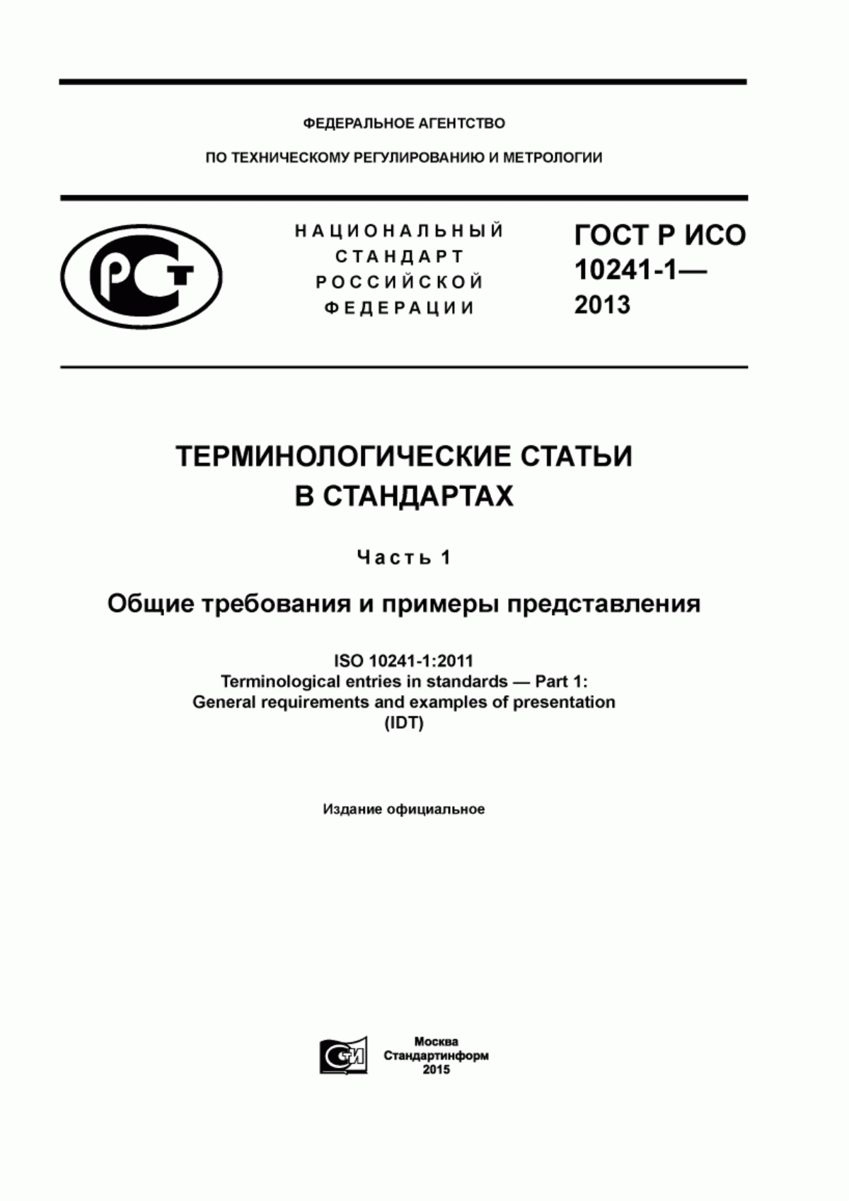 ГОСТ Р ИСО 10241-1-2013 Терминологические статьи в стандартах. Часть 1. Общие требования и примеры представления