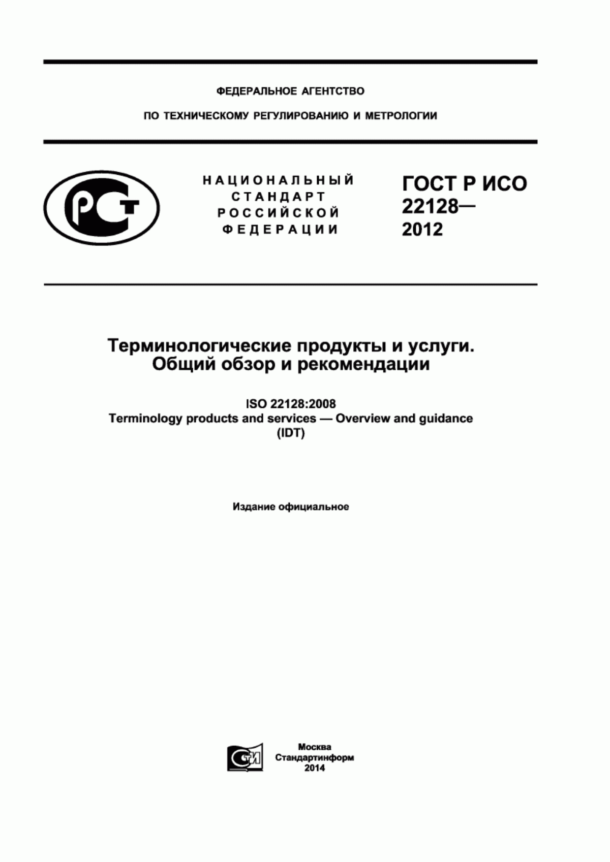 ГОСТ Р ИСО 22128-2012 Терминологические продукты и услуги. Общий обзор и рекомендации