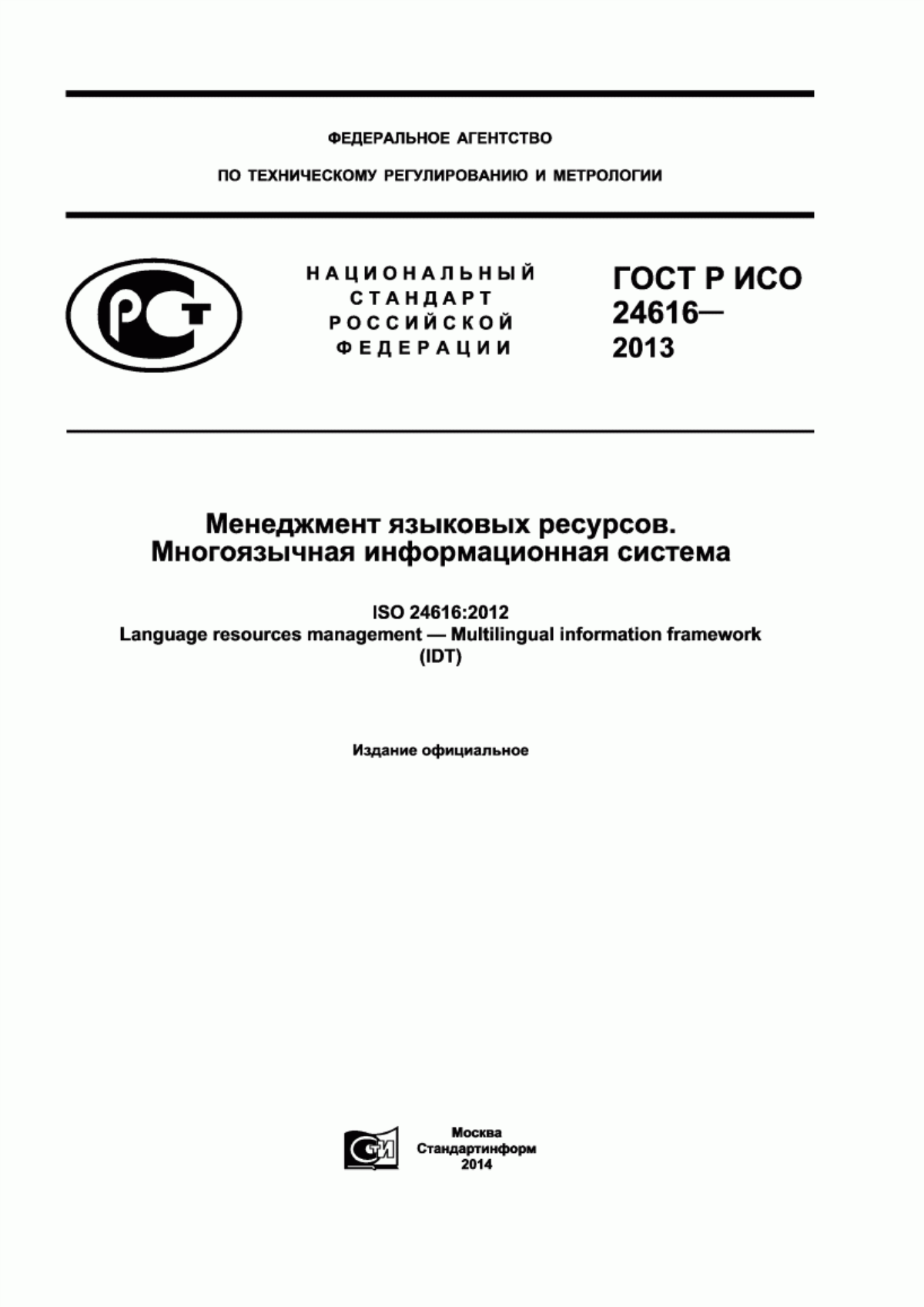 ГОСТ Р ИСО 24616-2013 Менеджмент языковых ресурсов. Многоязычная информационная система