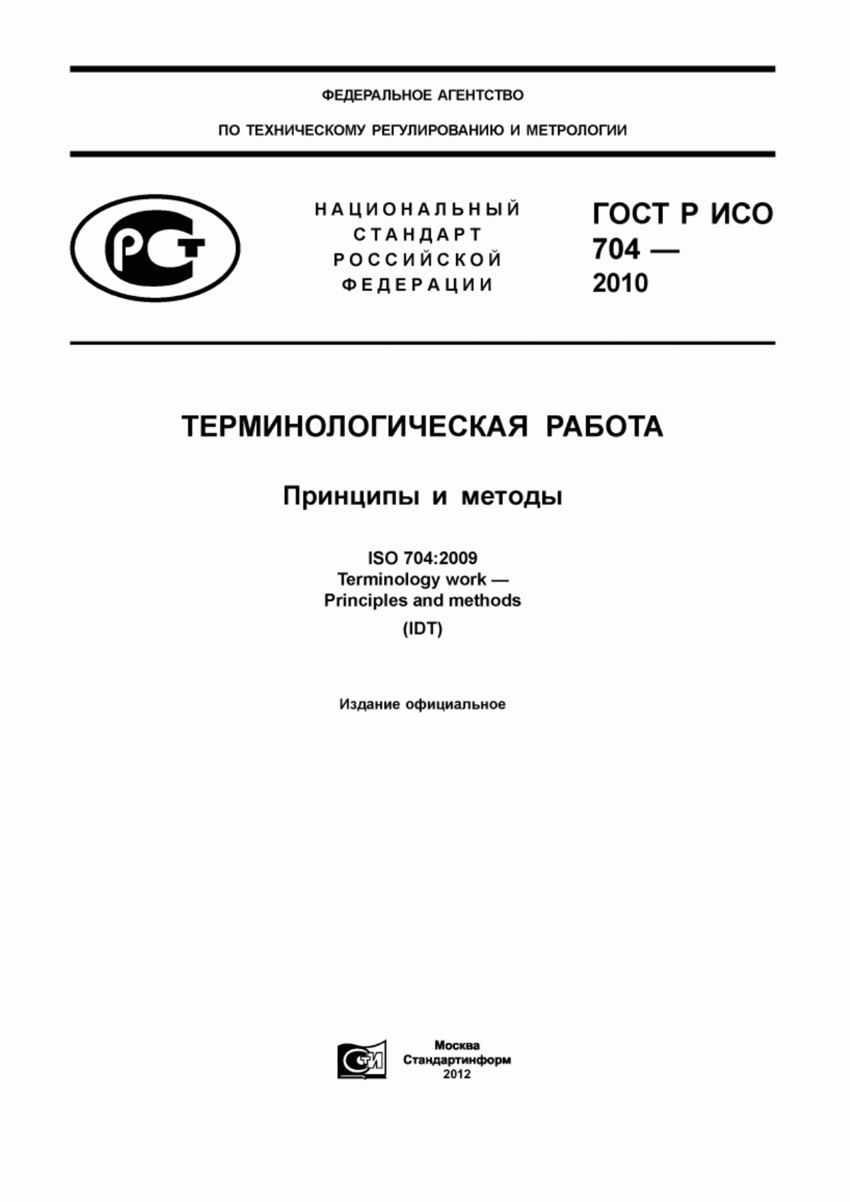 ГОСТ Р ИСО 704-2010 Терминологическая работа. Принципы и методы