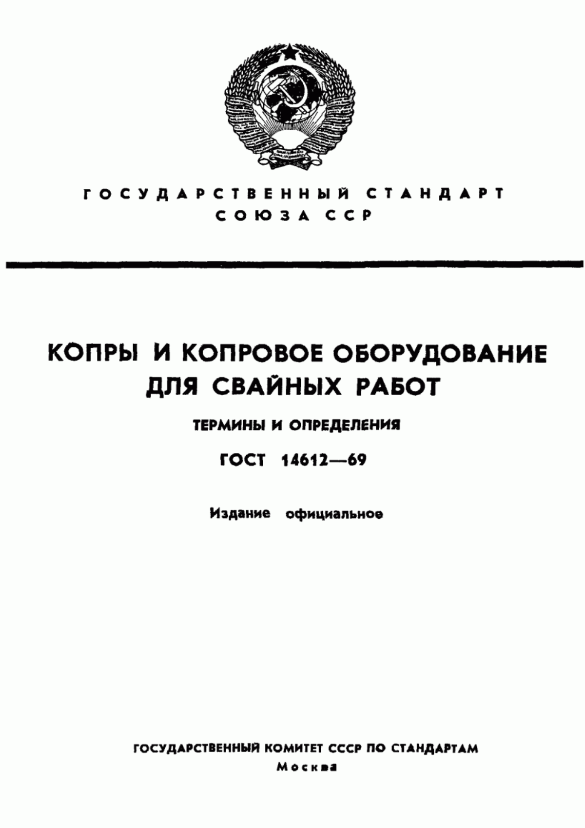 ГОСТ 14612-69 Копры и копровое оборудование для свайных работ. Термины и определения