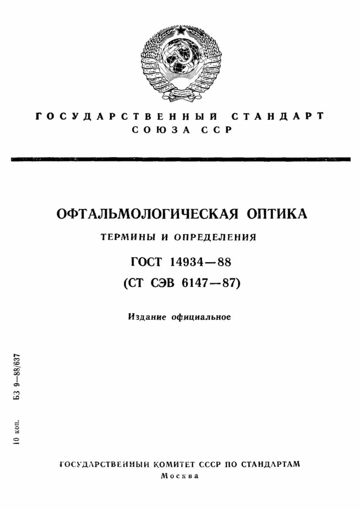 ГОСТ 14934-88 Офтальмологическая оптика. Термины и определения