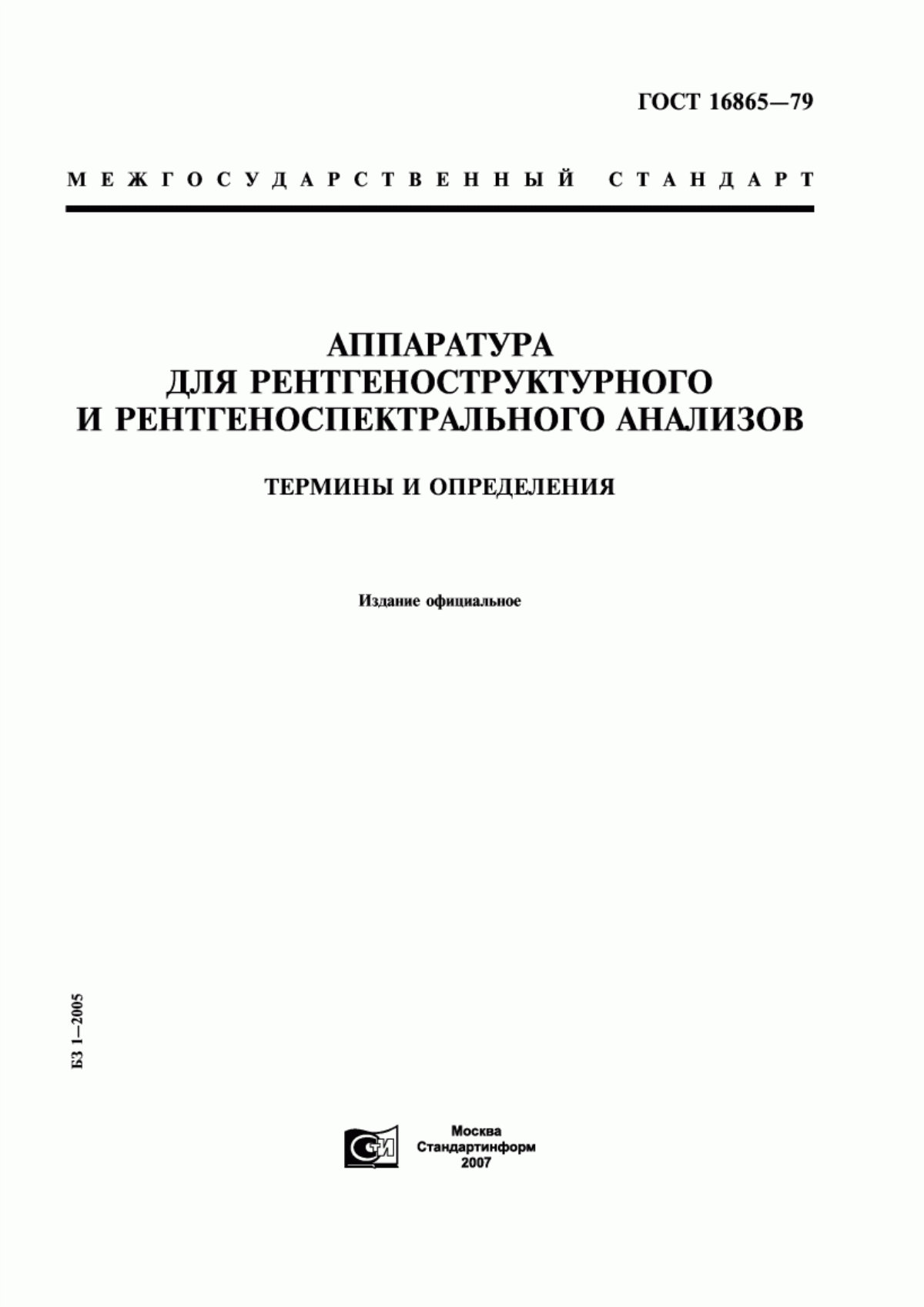 ГОСТ 16865-79 Аппаратура для рентгеноструктурного и рентгеноспектрального анализов. Термины и определения