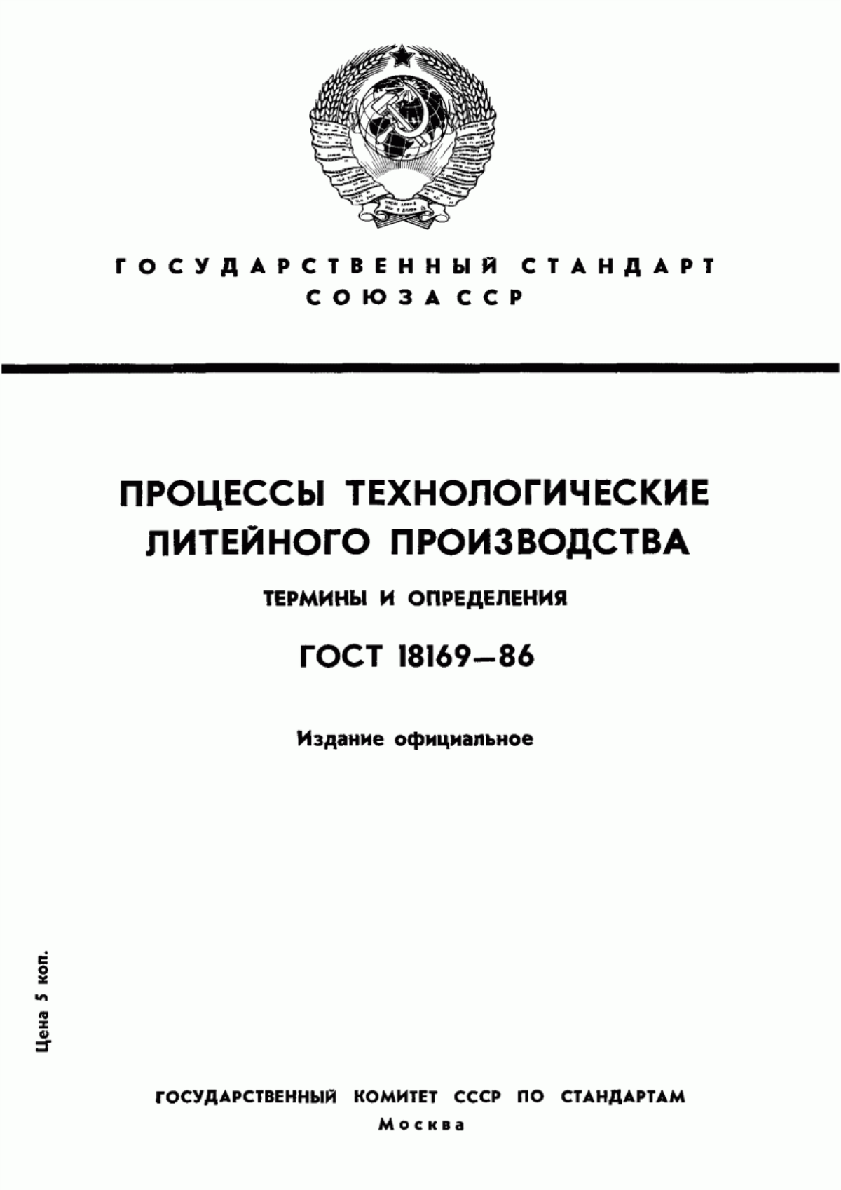 ГОСТ 18169-86 Процессы технологические литейного производства. Термины и определения