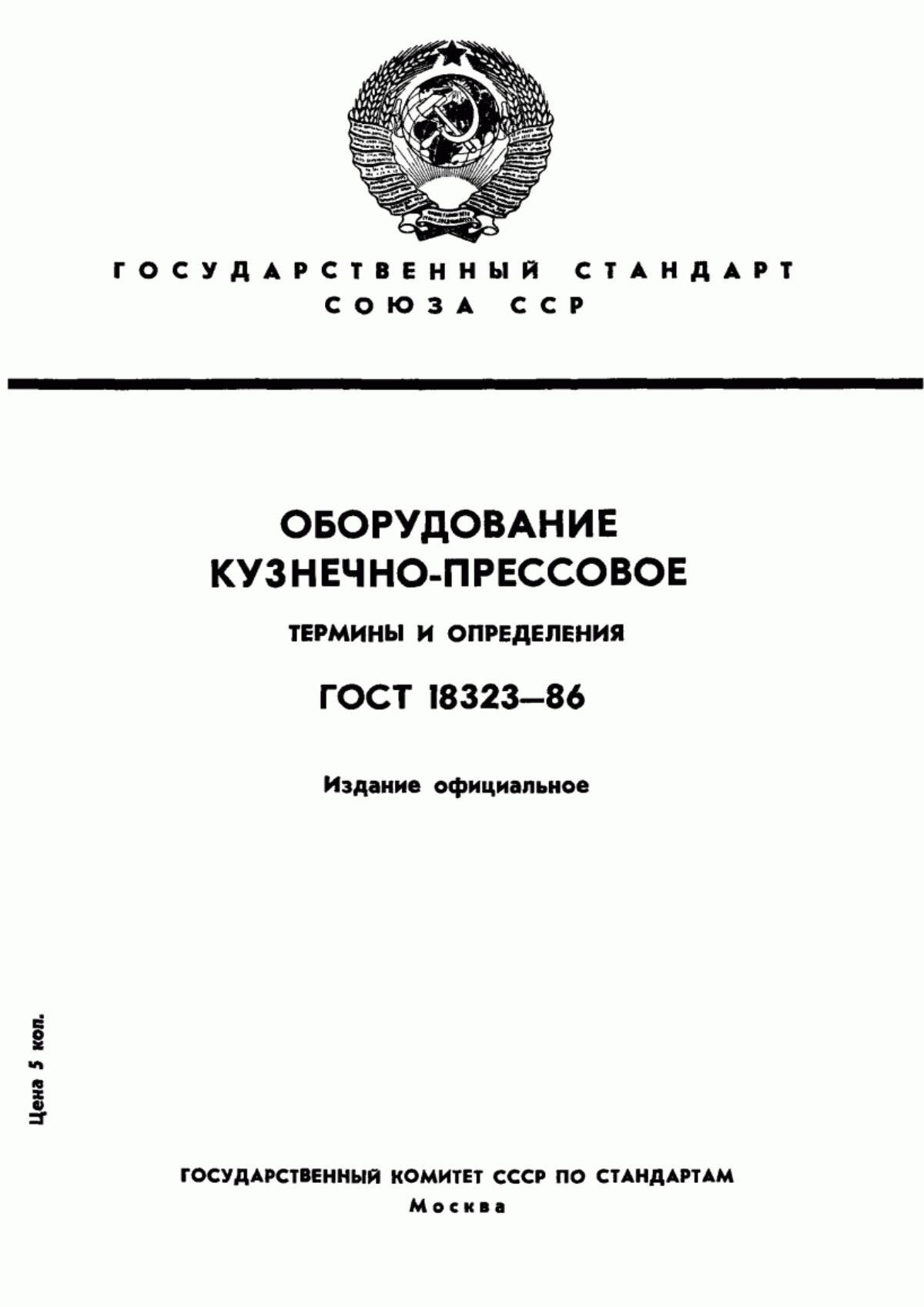 ГОСТ 18323-86 Оборудование кузнечно-прессовое. Термины и определения