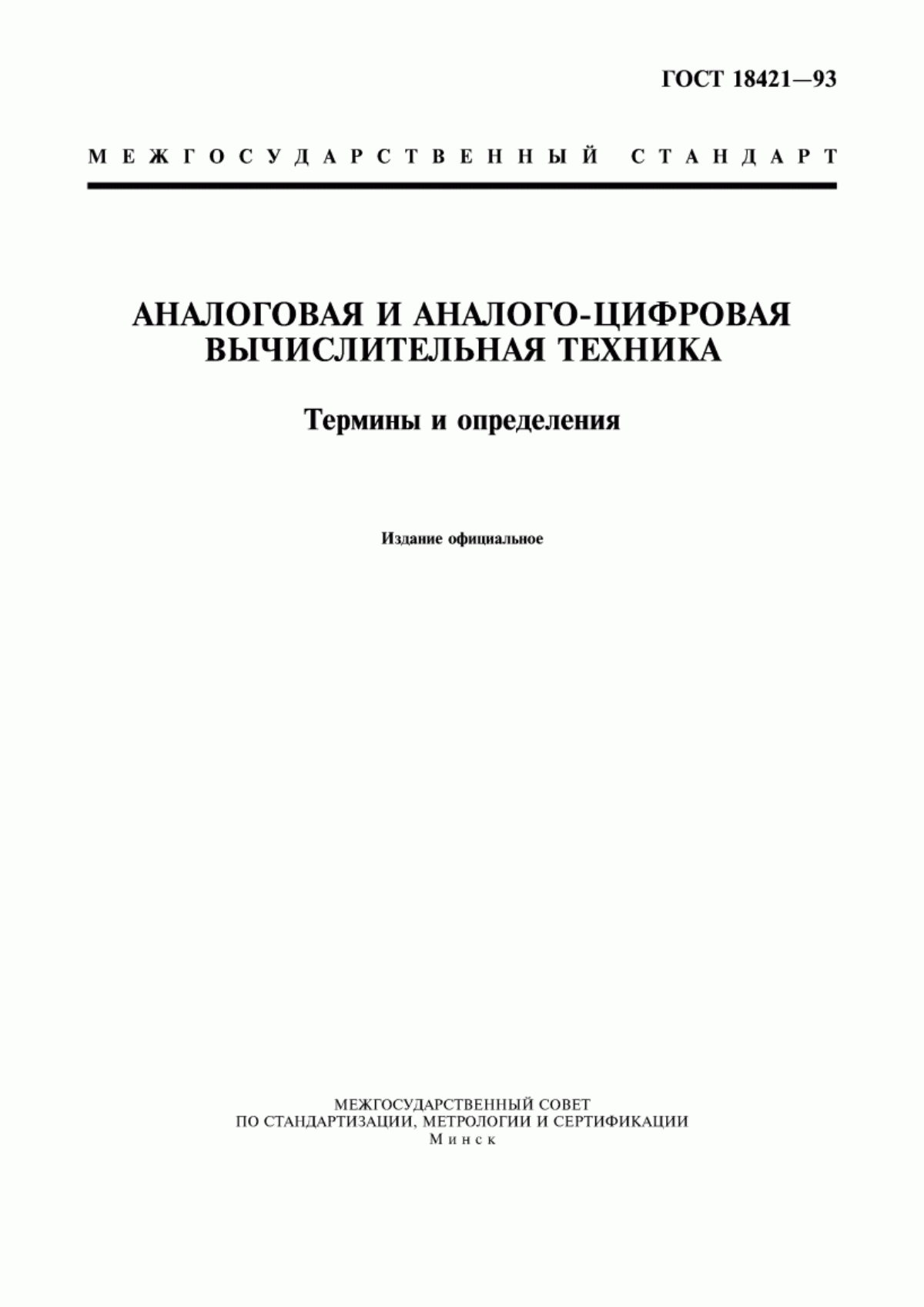 ГОСТ 18421-93 Аналоговая и аналого-цифровая вычислительная техника. Термины и определения