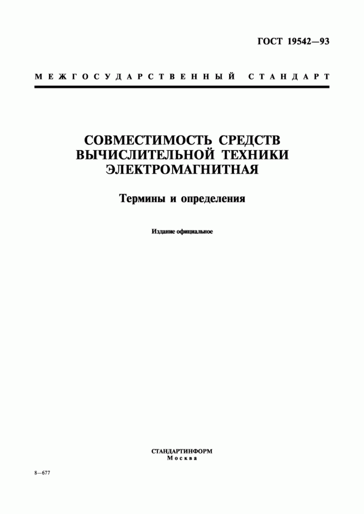 ГОСТ 19542-93 Совместимость средств вычислительной техники электромагнитная. Термины и определения