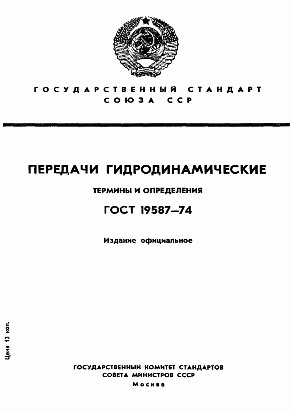 ГОСТ 19587-74 Передачи гидродинамические. Термины и определения