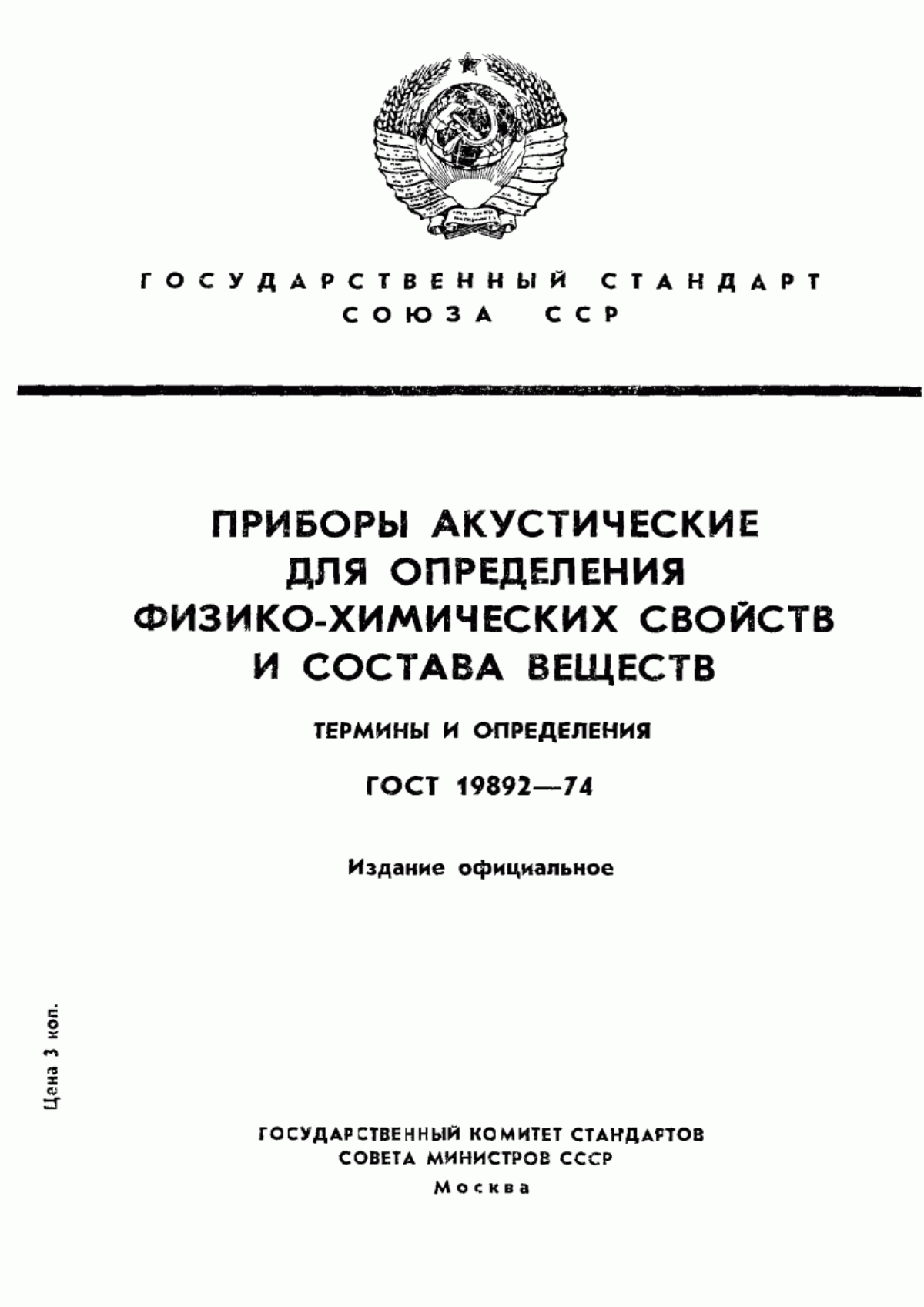 ГОСТ 19892-74 Приборы акустические для определения физико-химических свойств и состава веществ. Термины и определения