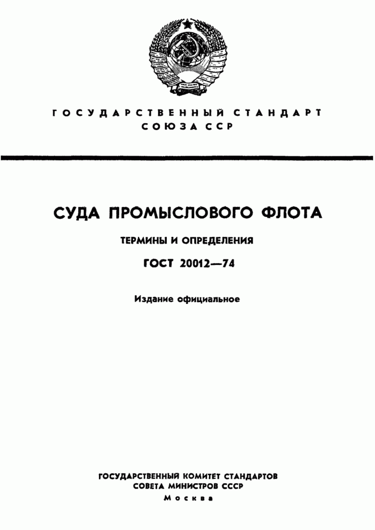 ГОСТ 20012-74 Суда промыслового флота. Термины и определения