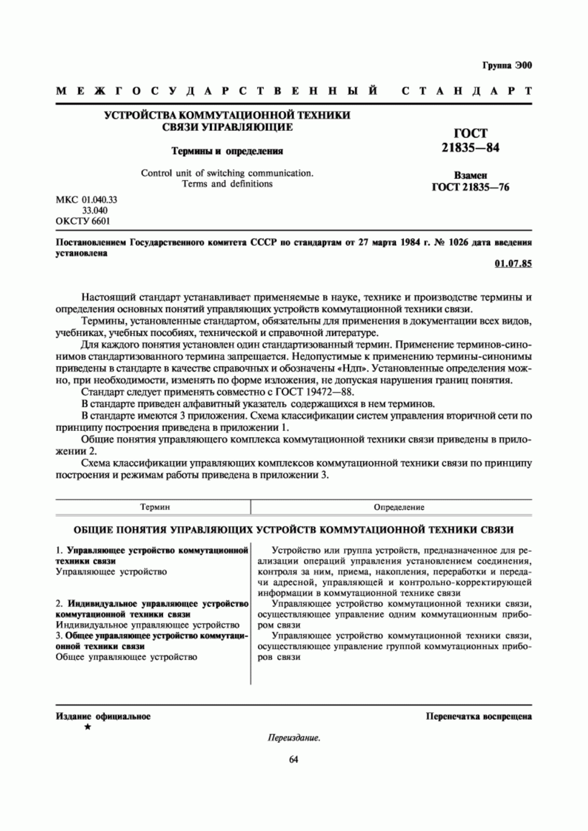ГОСТ 21835-84 Устройства коммутационной техники связи управляющие. Термины и определения