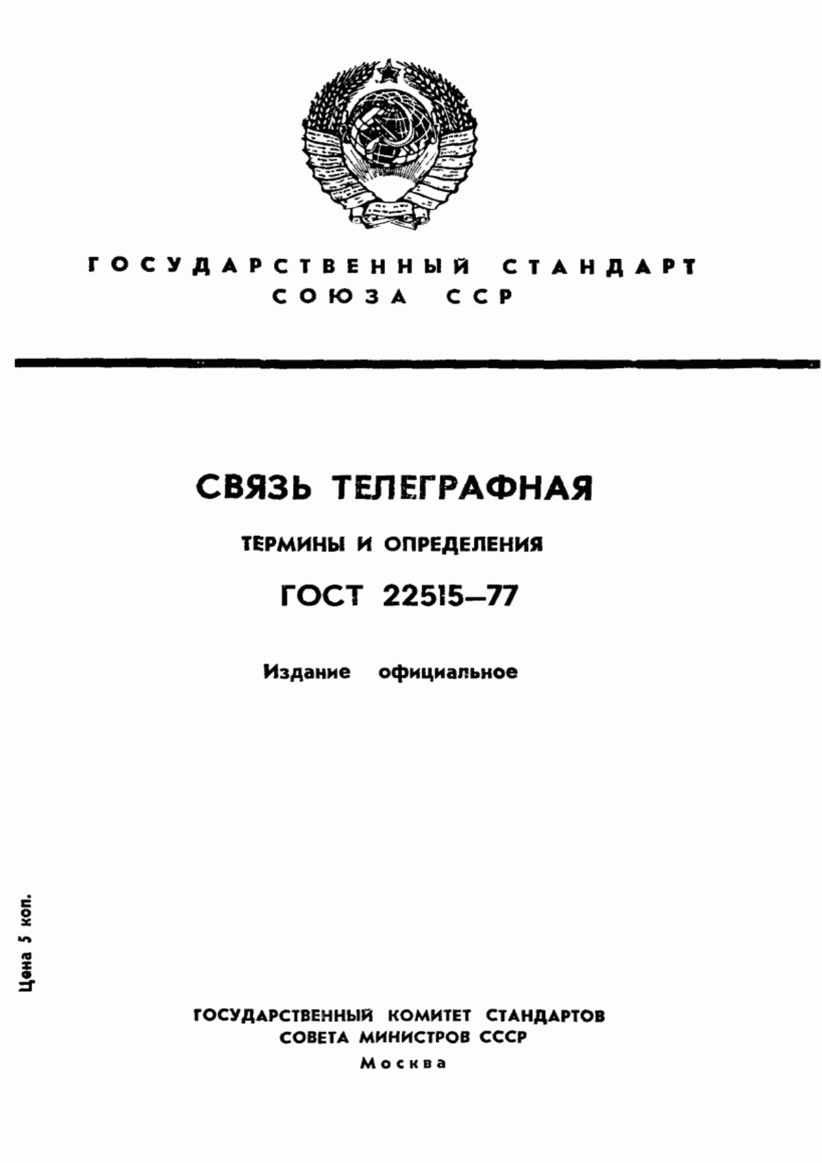 ГОСТ 22515-77 Связь телеграфная. Термины и определения