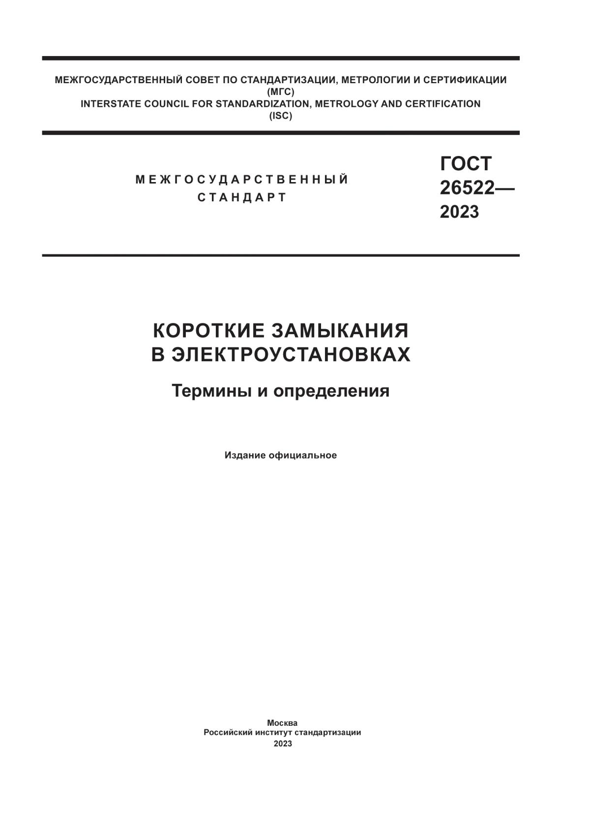 ГОСТ 26522-2023 Короткие замыкания в электроустановках. Термины и  определения