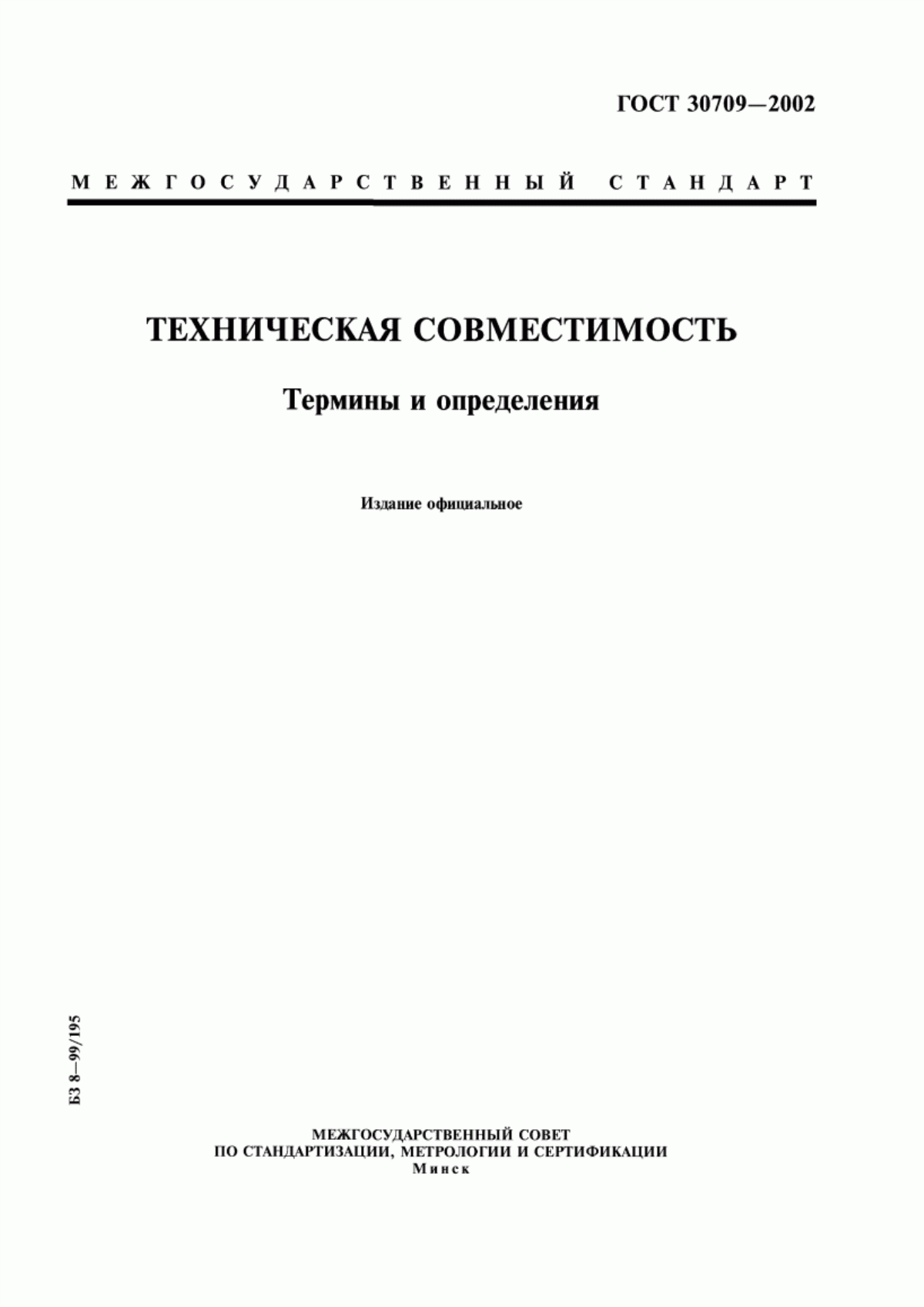 ГОСТ 30709-2002 Техническая совместимость. Термины и определения