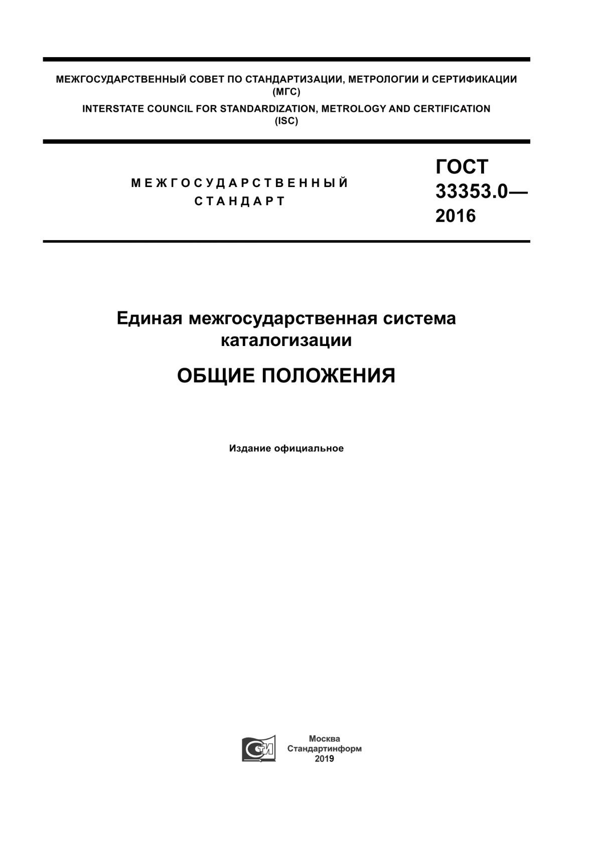 ГОСТ 33353.0-2016 Единая межгосударственная система каталогизации. Общие положения