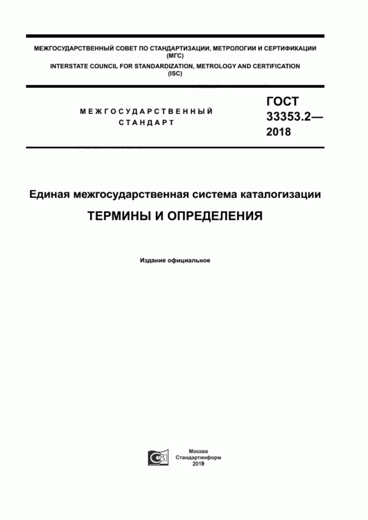 ГОСТ 33353.2-2018 Единая межгосударственная система каталогизации. Термины и определения