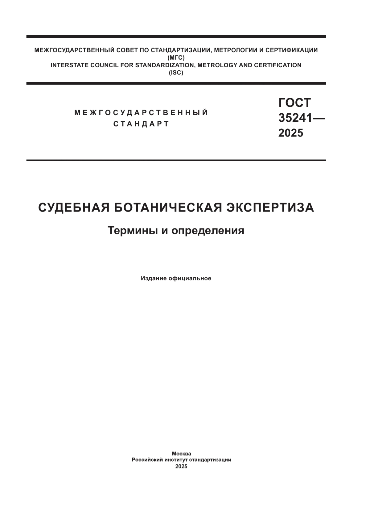 ГОСТ 35241-2025 Судебная ботаническая экспертиза. Термины и определения