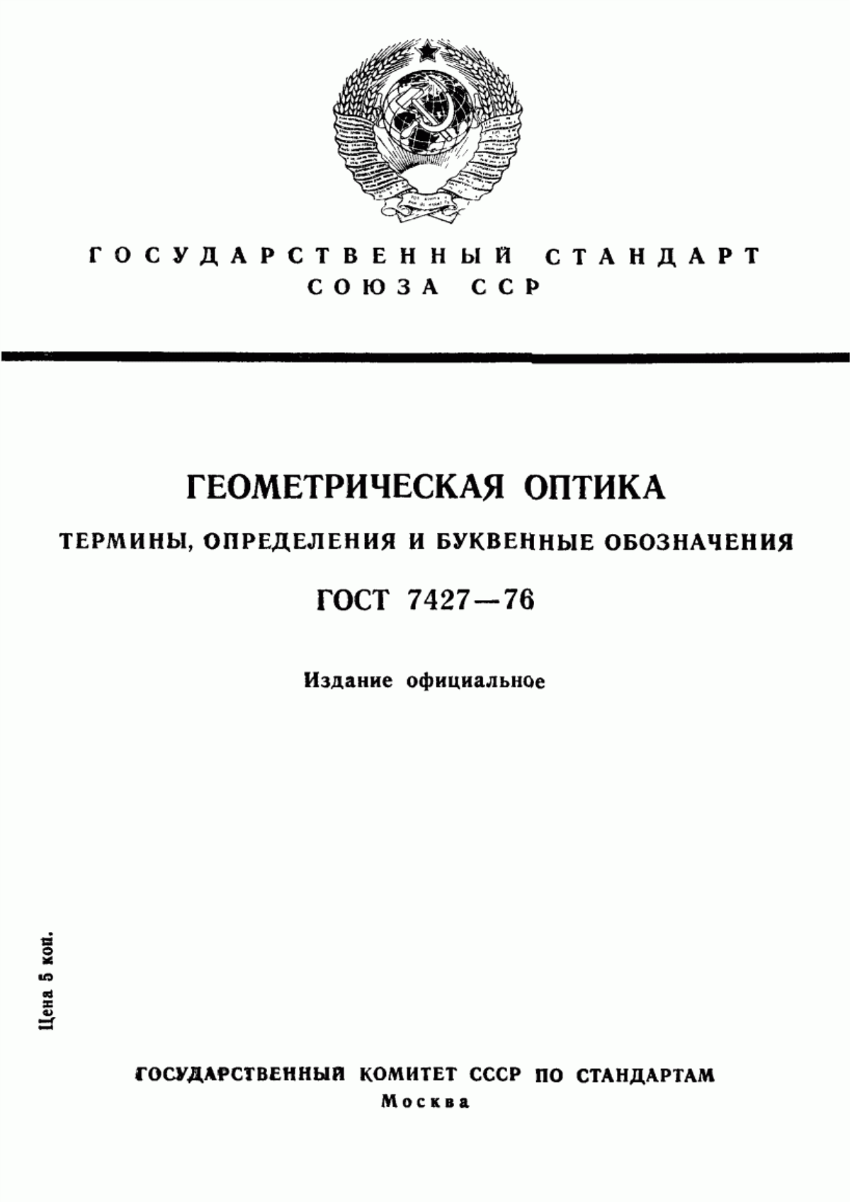 ГОСТ 7427-76 Геометрическая оптика. Термины, определения и буквенные обозначения