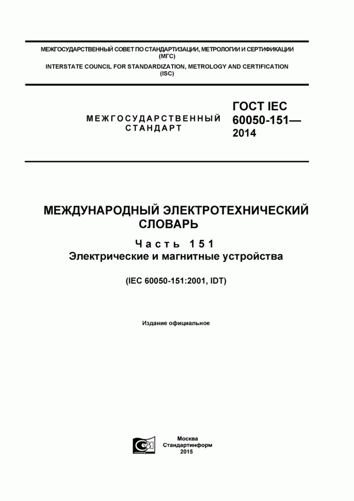 ГОСТ IEC 60050-151-2014 Международный электротехнический словарь. Часть 151. Электрические и магнитные устройства