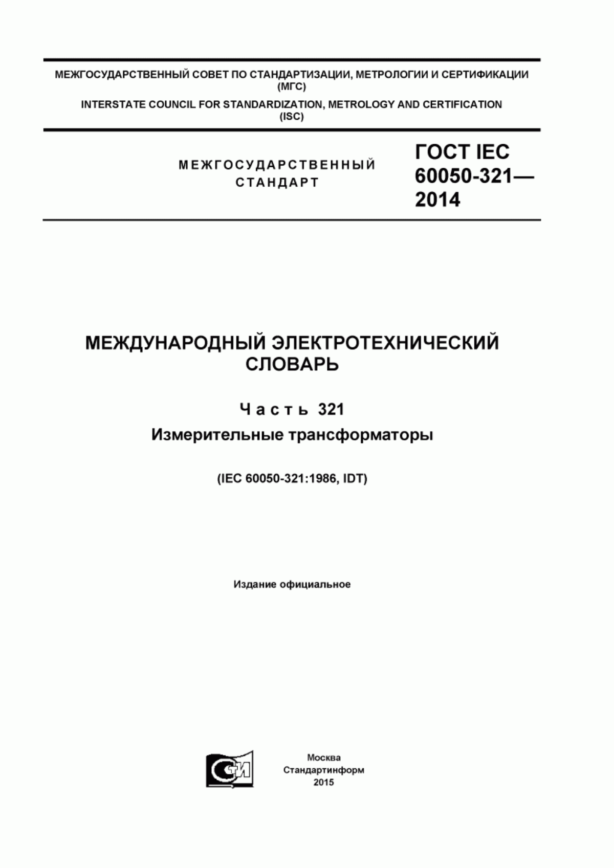 ГОСТ IEC 60050-321-2014 Международный электротехнический словарь. Часть 321. Измерительные трансформаторы