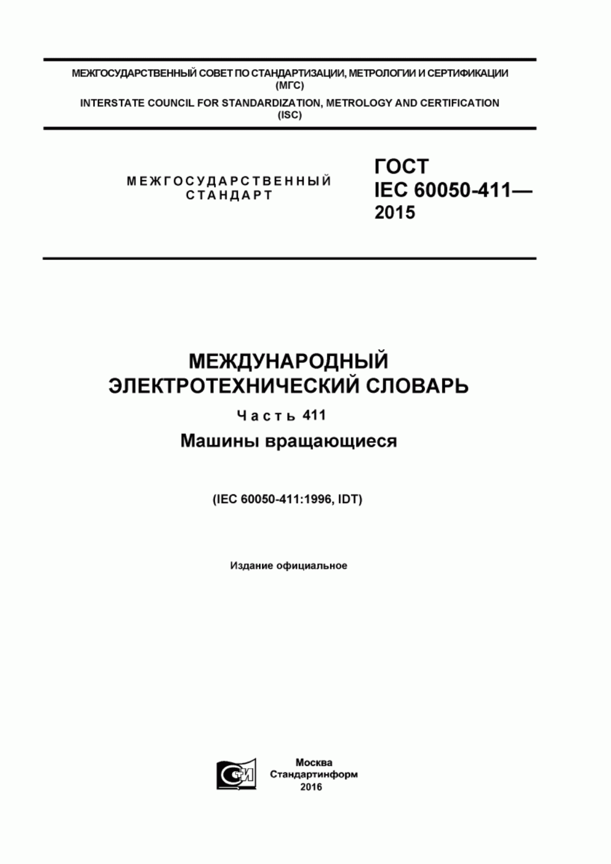 ГОСТ IEC 60050-411-2015 Международный электротехнический словарь. Часть 411. Машины вращающиеся