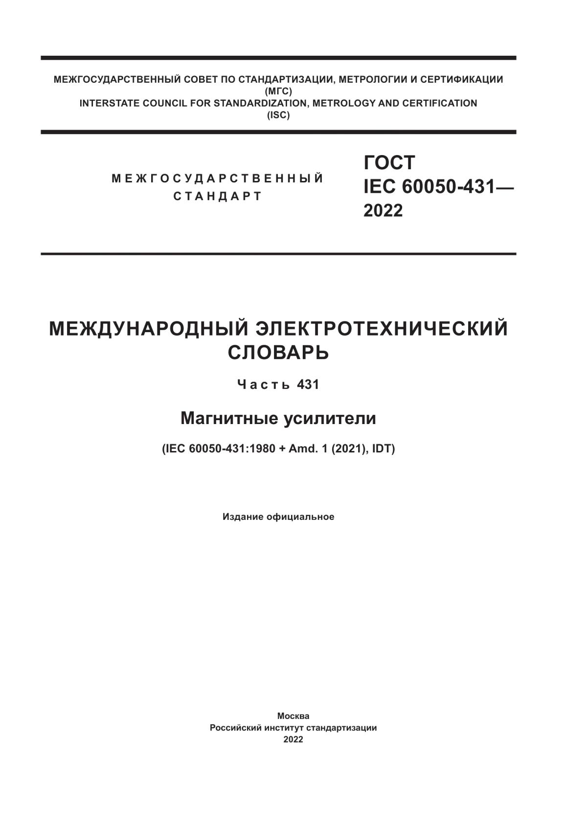 ГОСТ IEC 60050-431-2022 Международный электротехнический словарь. Часть 431. Магнитные усилители