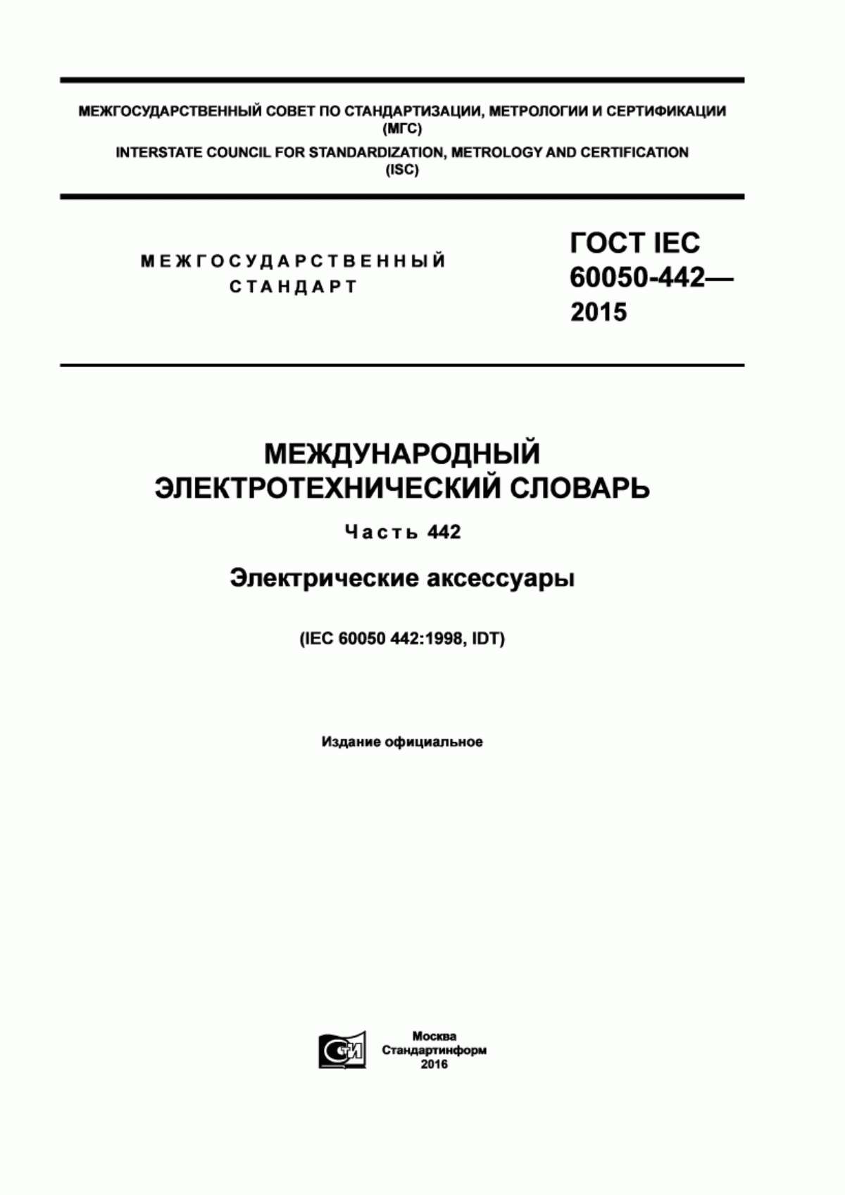 ГОСТ IEC 60050-442-2015 Международный электротехнический словарь. Часть 442. Электрические аксессуары