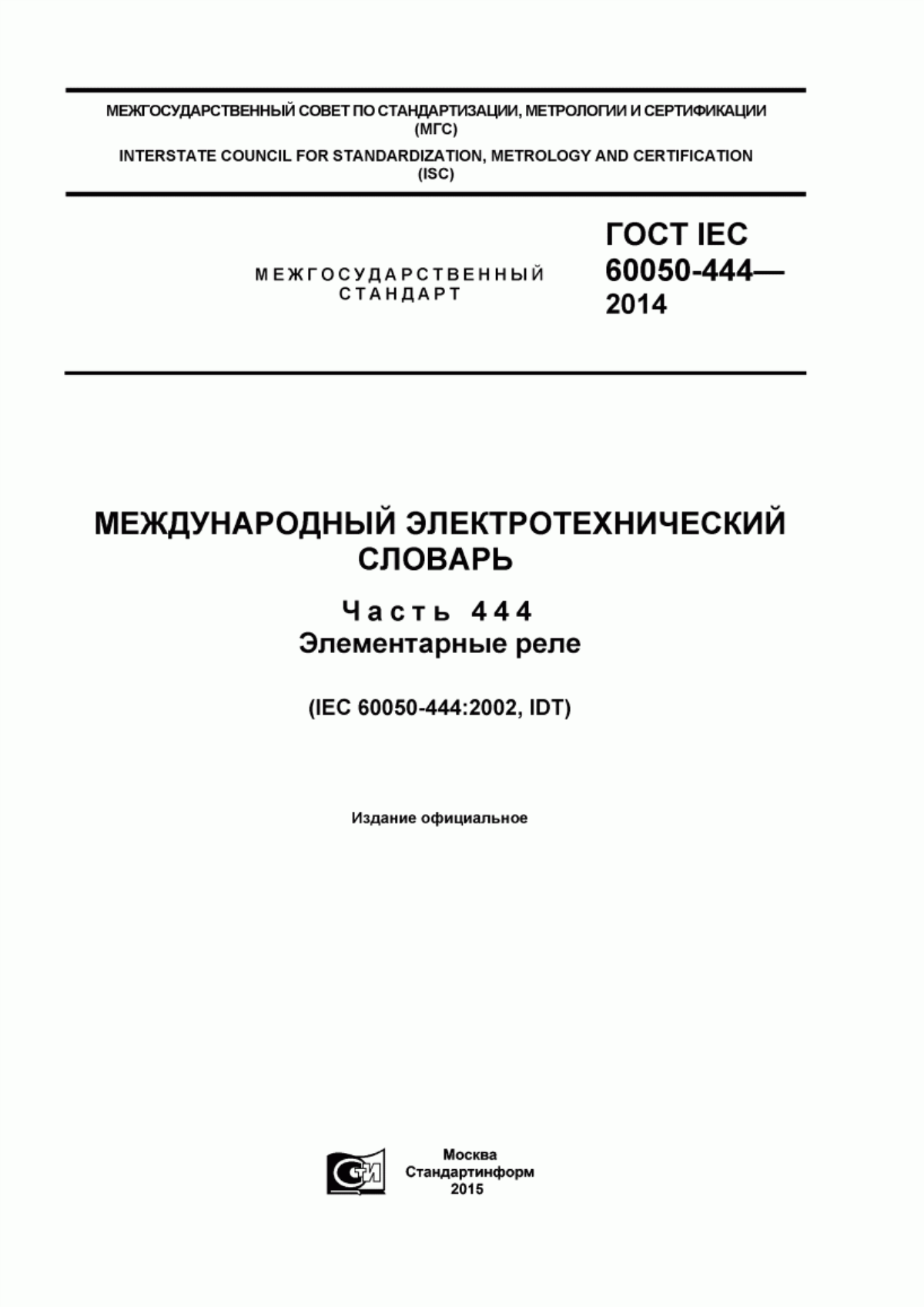 ГОСТ IEC 60050-444-2014 Международный электротехнический словарь. Часть 444. Элементарные реле