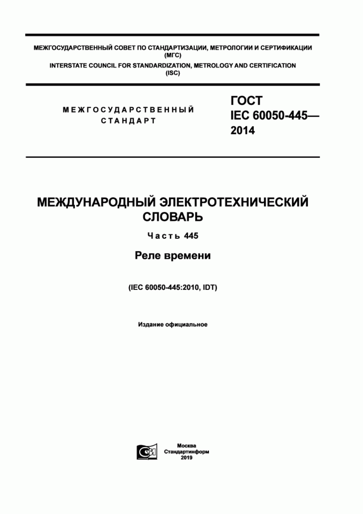 ГОСТ IEC 60050-445-2014 Международный электротехнический словарь. Часть 445. Реле времени