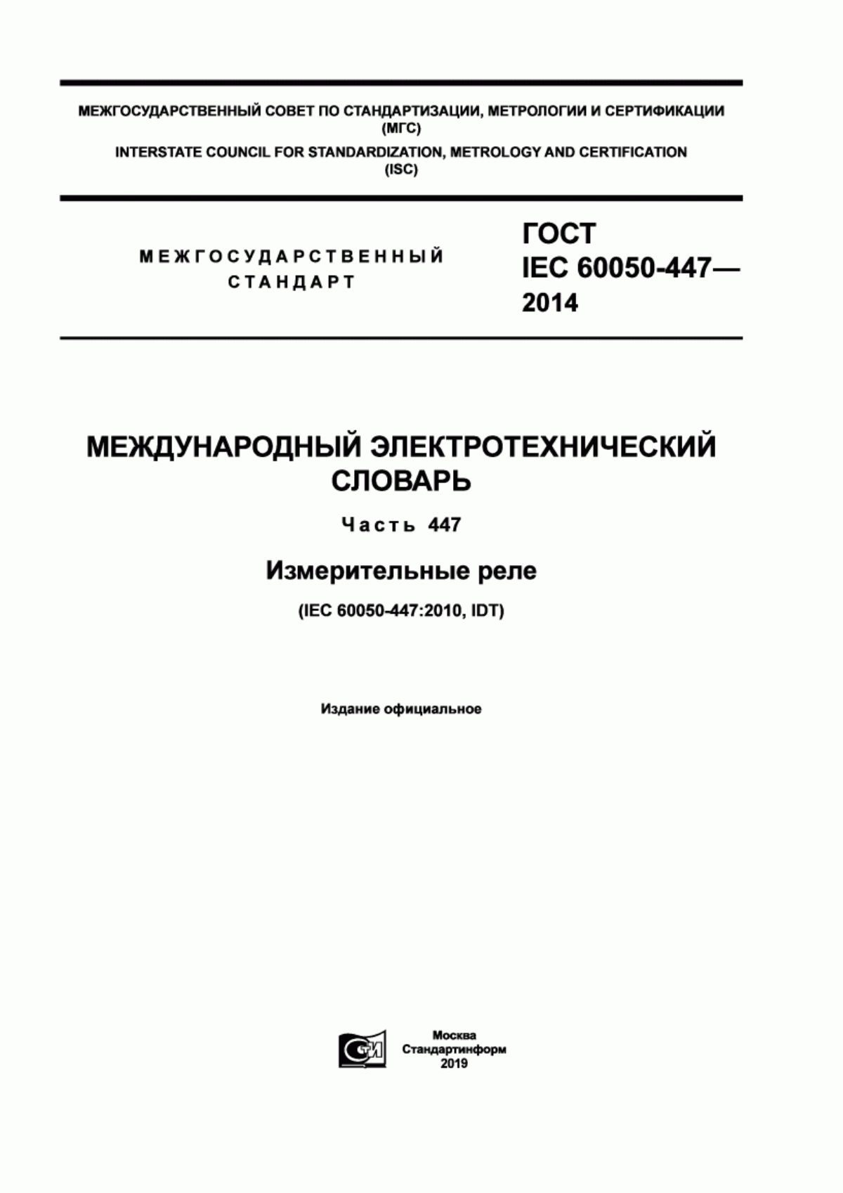 ГОСТ IEC 60050-447-2014 Международный электротехнический словарь. Часть 447. Измерительные реле