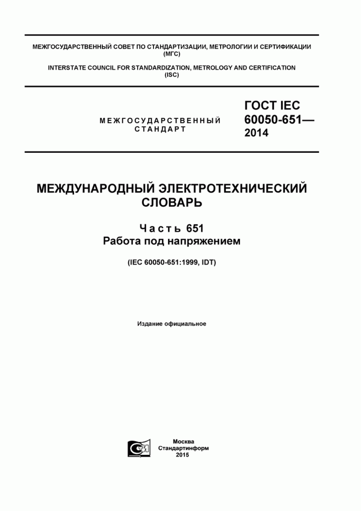 ГОСТ IEC 60050-651-2014 Международный электротехнический словарь. Часть 651. Работа под напряжением
