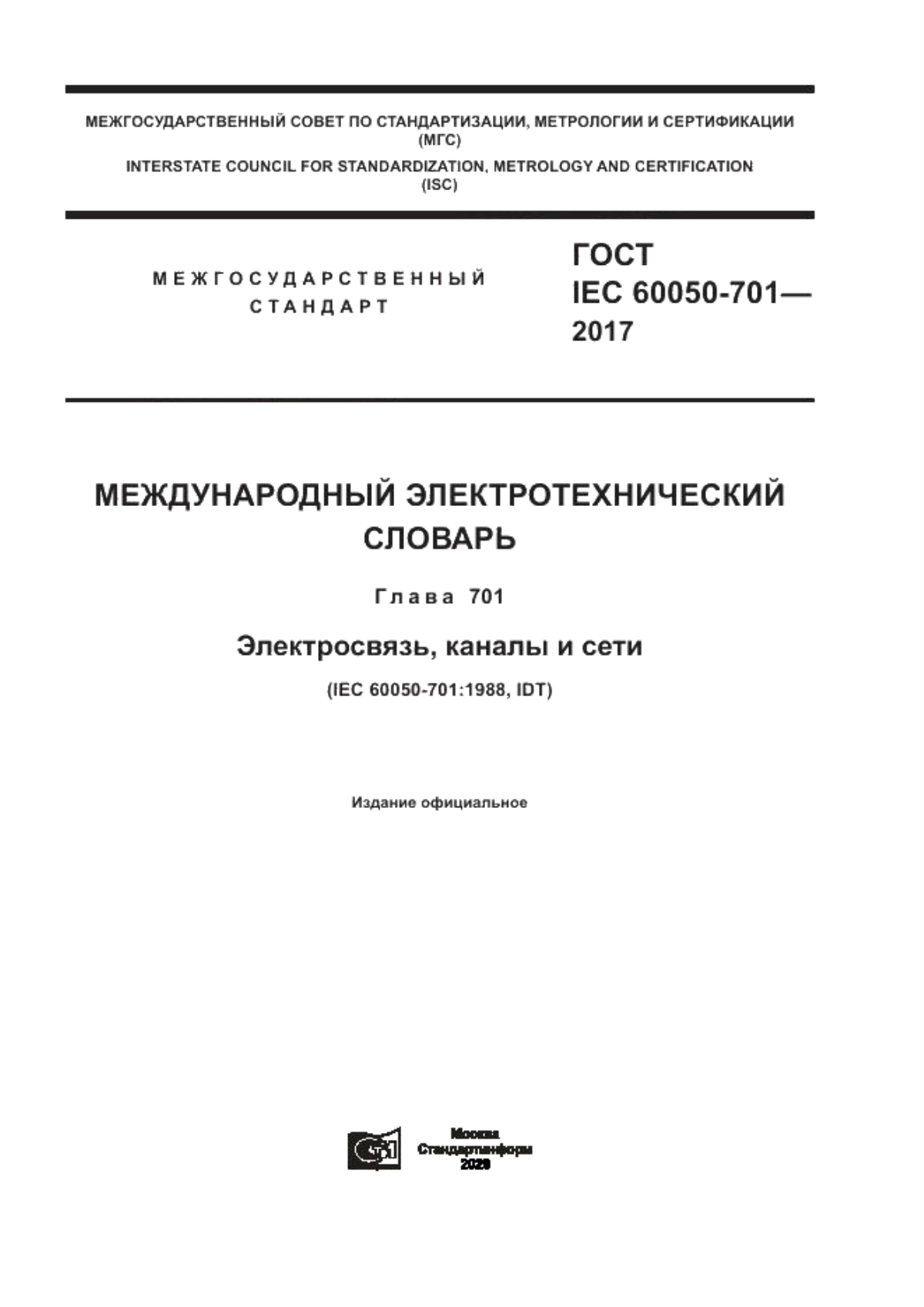 ГОСТ IEC 60050-701-2017 Международный электротехнический словарь. Глава 701. Электросвязь, каналы и сети