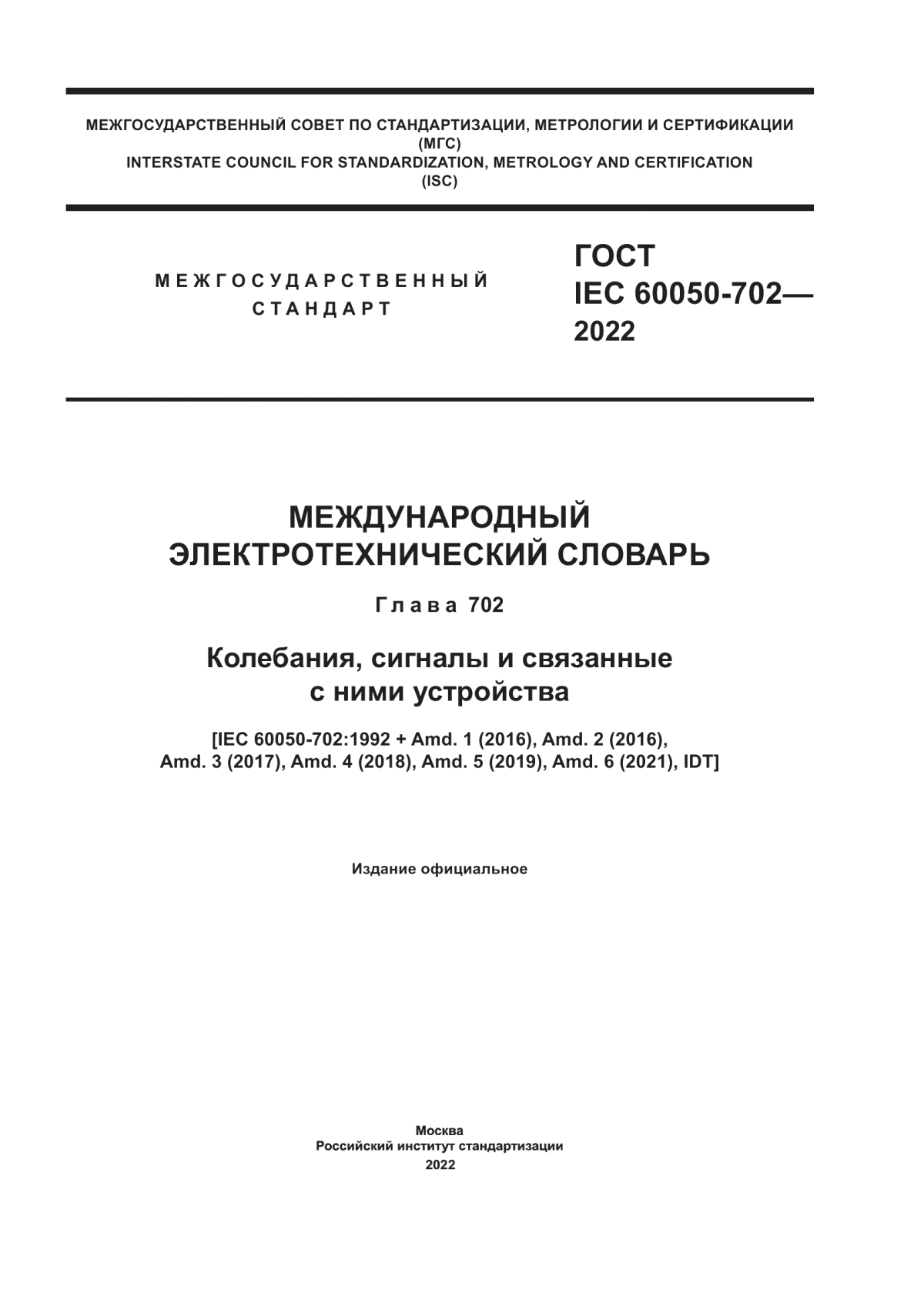 ГОСТ IEC 60050-702-2022 Международный электротехнический словарь. Глава 702. Колебания, сигналы и связанные с ними устройства